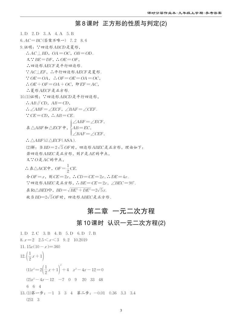 《柚学-课时分层作业本-数学-9上B部分答案_初中全科目同步习题+精品试卷（7-9年级）_25秋初中数学《同步习题+精品试卷》_初中数学北师大试卷_上册_《课时分层作业本》2025版》第3页预览