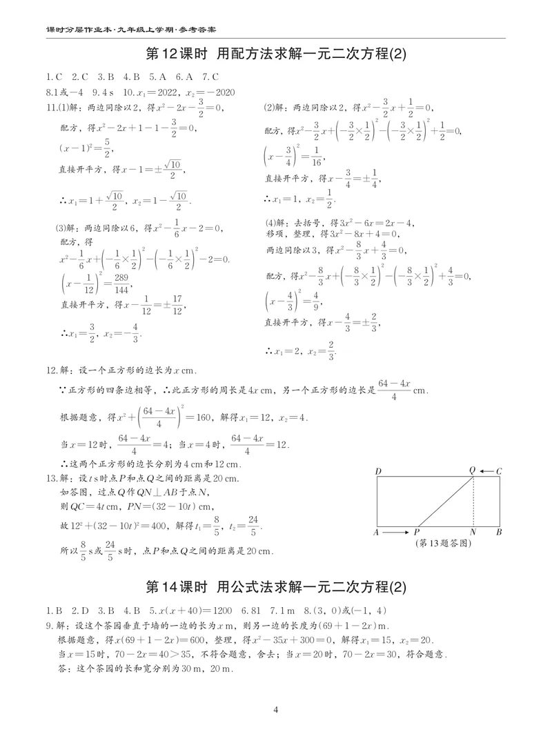 《柚学-课时分层作业本-数学-9上B部分答案_初中全科目同步习题+精品试卷（7-9年级）_25秋初中数学《同步习题+精品试卷》_初中数学北师大试卷_上册_《课时分层作业本》2025版》第4页预览