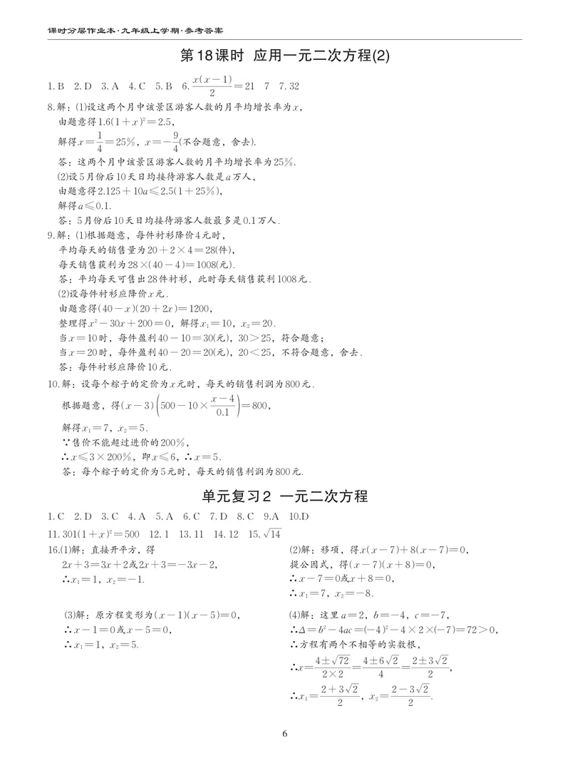 《柚学-课时分层作业本-数学-9上B部分答案_初中全科目同步习题+精品试卷（7-9年级）_25秋初中数学《同步习题+精品试卷》_初中数学北师大试卷_上册_《课时分层作业本》2025版》第6页预览