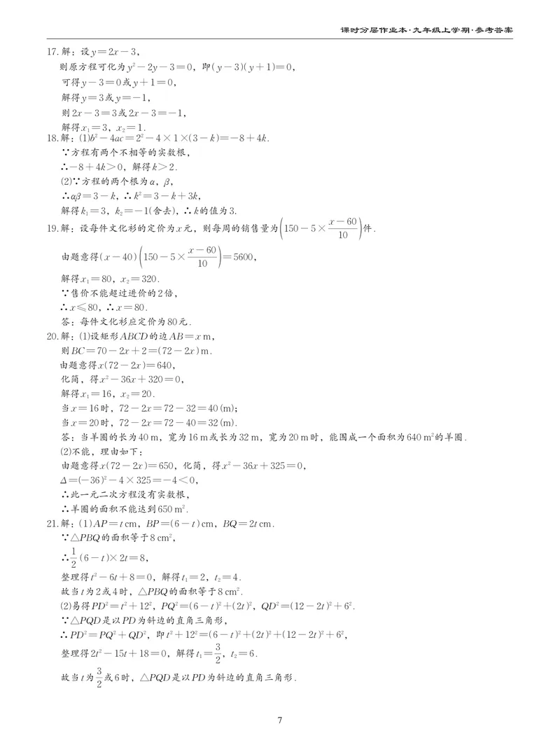《柚学-课时分层作业本-数学-9上B部分答案_初中全科目同步习题+精品试卷（7-9年级）_25秋初中数学《同步习题+精品试卷》_初中数学北师大试卷_上册_《课时分层作业本》2025版》第7页预览