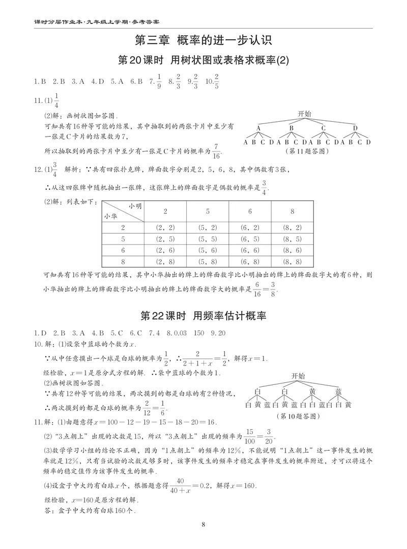 《柚学-课时分层作业本-数学-9上B部分答案_初中全科目同步习题+精品试卷（7-9年级）_25秋初中数学《同步习题+精品试卷》_初中数学北师大试卷_上册_《课时分层作业本》2025版》第8页预览
