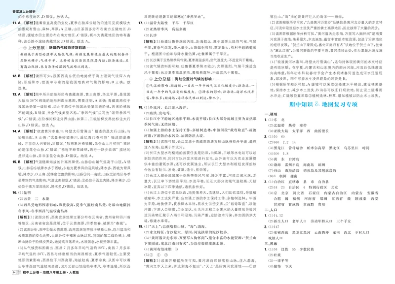 《期中知识&地图复习专项_2026版初中《必刷题上分卷》8年级上册（8科）北师+人教_2026《初中上分卷》地理_2025秋初中上分卷地理8年级上册解析册》第1页预览