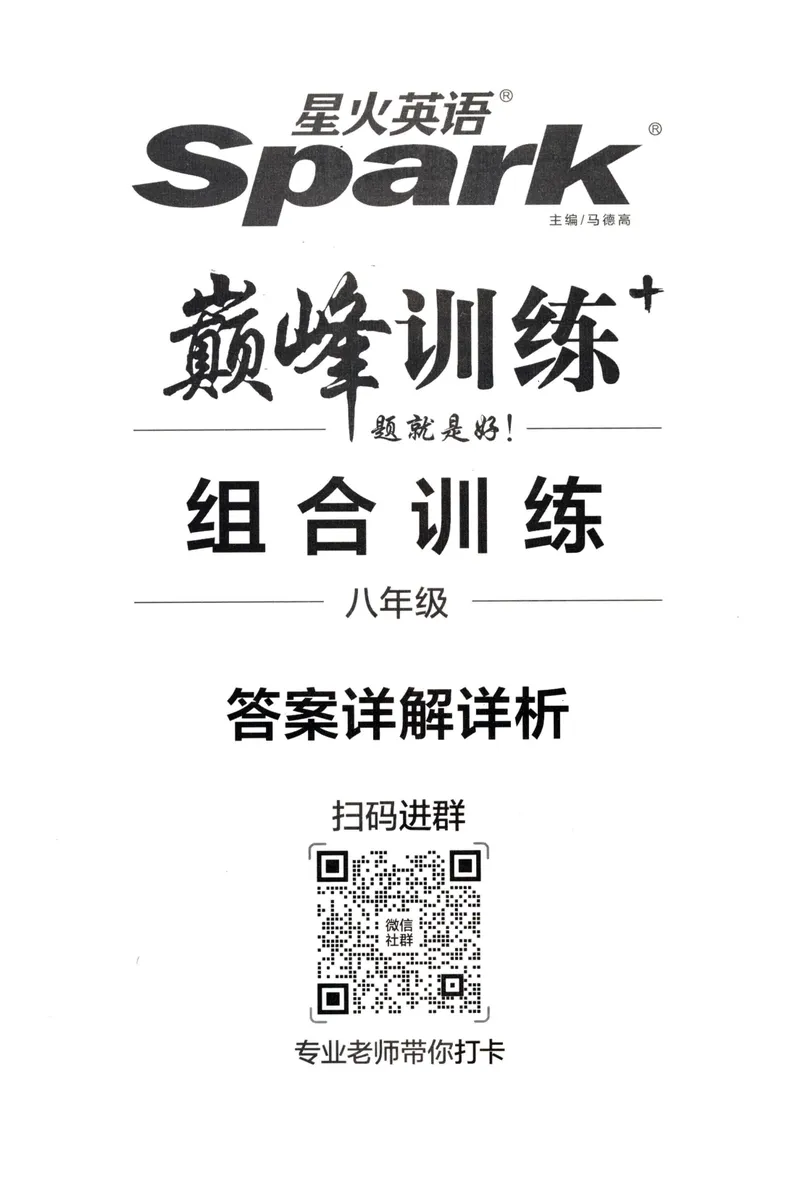《星火英语巅峰训练组合训练1600题答案八年级_初中全科目同步习题+精品试卷（7-9年级）_25秋初中英语《同步习题+精品试卷》_初中英语（人教版）试卷_初中英语7-9年级上册》第1页预览