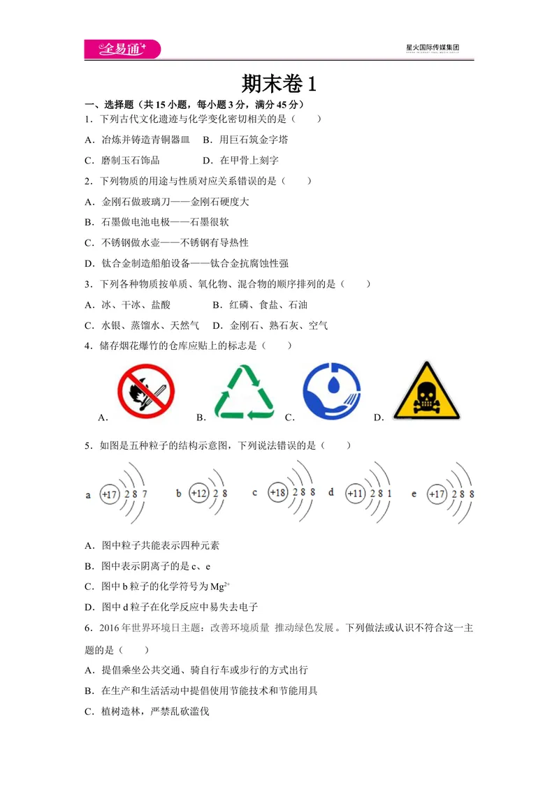 《期末卷1_初中全科目同步习题+精品试卷（7-9年级）_25秋初中化学《同步习题+精品试卷》_初中化学（科粤版）试卷_同步试题资源包（9A）》第1页预览