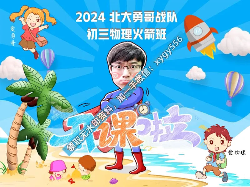《01.课堂笔记主讲课中笔记_2025初三网课_25初三物理_25初三何勇物理（作业帮）_暑期班A+班_课堂笔记》第1页预览