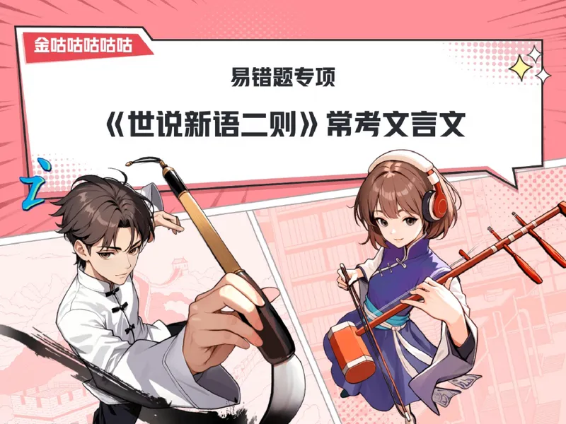 《04.课堂笔记主讲课中笔记_26初一网课_2026初一语文-金鸽-_2025初一秋上人文创作自主学习TY·A+（3期）-金鸽_04_易错题专项秋A+班TY-2》第1页预览