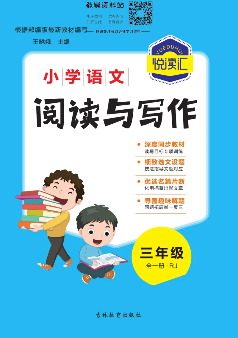 《悦读汇·阅读与写作三年级全册_小学1-6年级全科全套_2024更新专题_小学作文专题资料_3~6年级悦读汇·阅读与写作》第1页预览