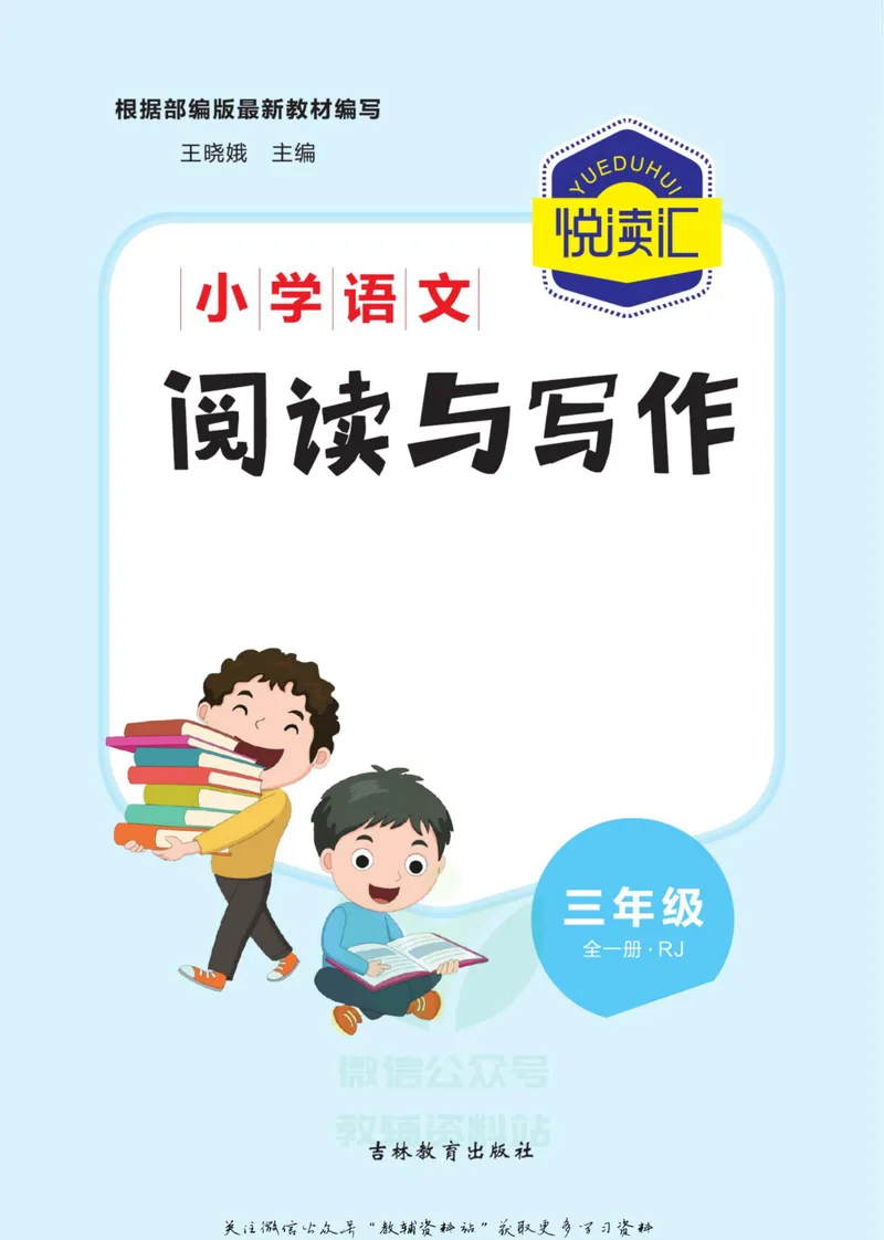 《悦读汇·阅读与写作三年级全册_小学1-6年级全科全套_2024更新专题_小学作文专题资料_3~6年级悦读汇·阅读与写作》第2页预览