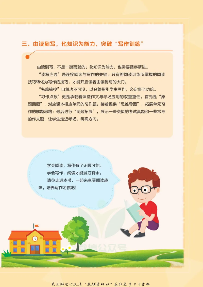 《悦读汇·阅读与写作三年级全册_小学1-6年级全科全套_2024更新专题_小学作文专题资料_3~6年级悦读汇·阅读与写作》第4页预览