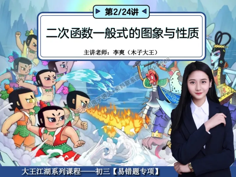 《04.课堂笔记主讲课中笔记_2025初三网课_25初三数学_25初三李爽数学（作业帮）_暑期班A+班_课堂笔记》第1页预览
