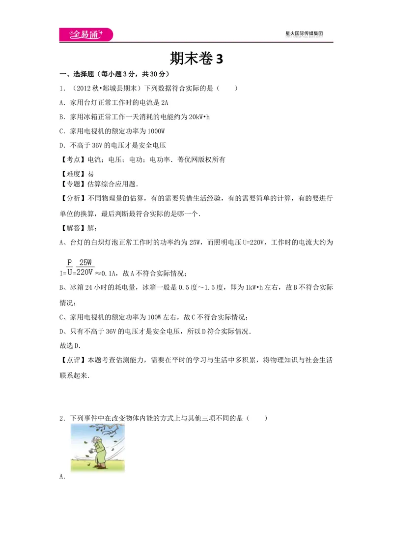 《期末卷3_初中全科目同步习题+精品试卷（7-9年级）_25秋初中物理《同步习题+精品试卷》_初中物理试卷沪科版_《同步试题》_同步试题资源包（9A）》第1页预览