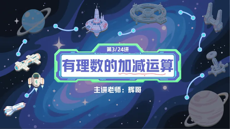 《05-01.课堂笔记主讲课中笔记_26初一网课_2026初一数学张永辉_2025初一秋上数理思维自主学习·RJ·A+（1期）-张永辉_课程资料_第5节加加减减不简单》第4页预览