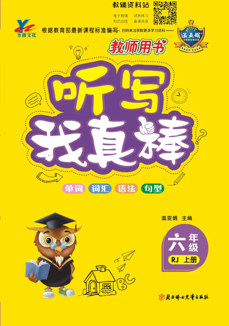 《我真棒六年级上册英语人教版教师用书_小学1-6年级全科全套_2024更新专题_小学英语专题资料_1~6年级全册听写我真棒》第1页预览