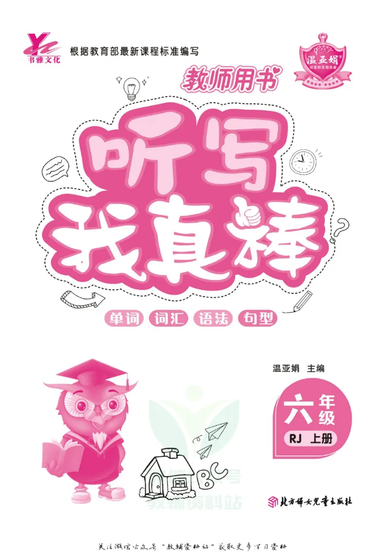 《我真棒六年级上册英语人教版教师用书_小学1-6年级全科全套_2024更新专题_小学英语专题资料_1~6年级全册听写我真棒》第2页预览