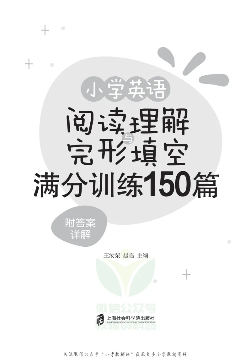 《小学英语阅读理解与完形填空满分训练150篇_小学1-6年级全科全套_2024更新专题_小学英语专题资料》第2页预览