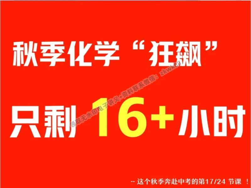 《10.课堂笔记主讲课中笔记_2025初三网课_25初三化学_5.1.2024秋上.A+班初三化学培训班（郭莹）_秋季下-秋季班A+_课堂笔记》第6页预览