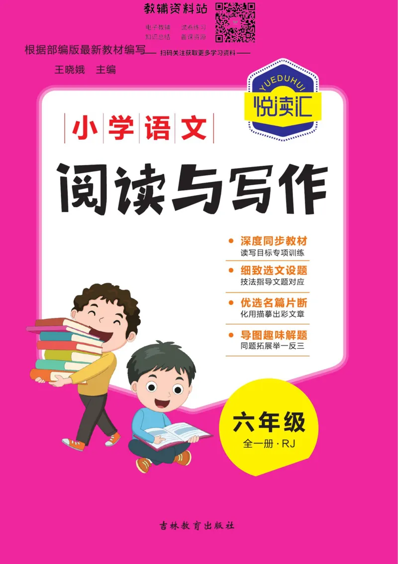 《悦读汇·阅读与写作六年级全册_小学1-6年级全科全套_2024更新专题_小学作文专题资料_3~6年级悦读汇·阅读与写作》第1页预览