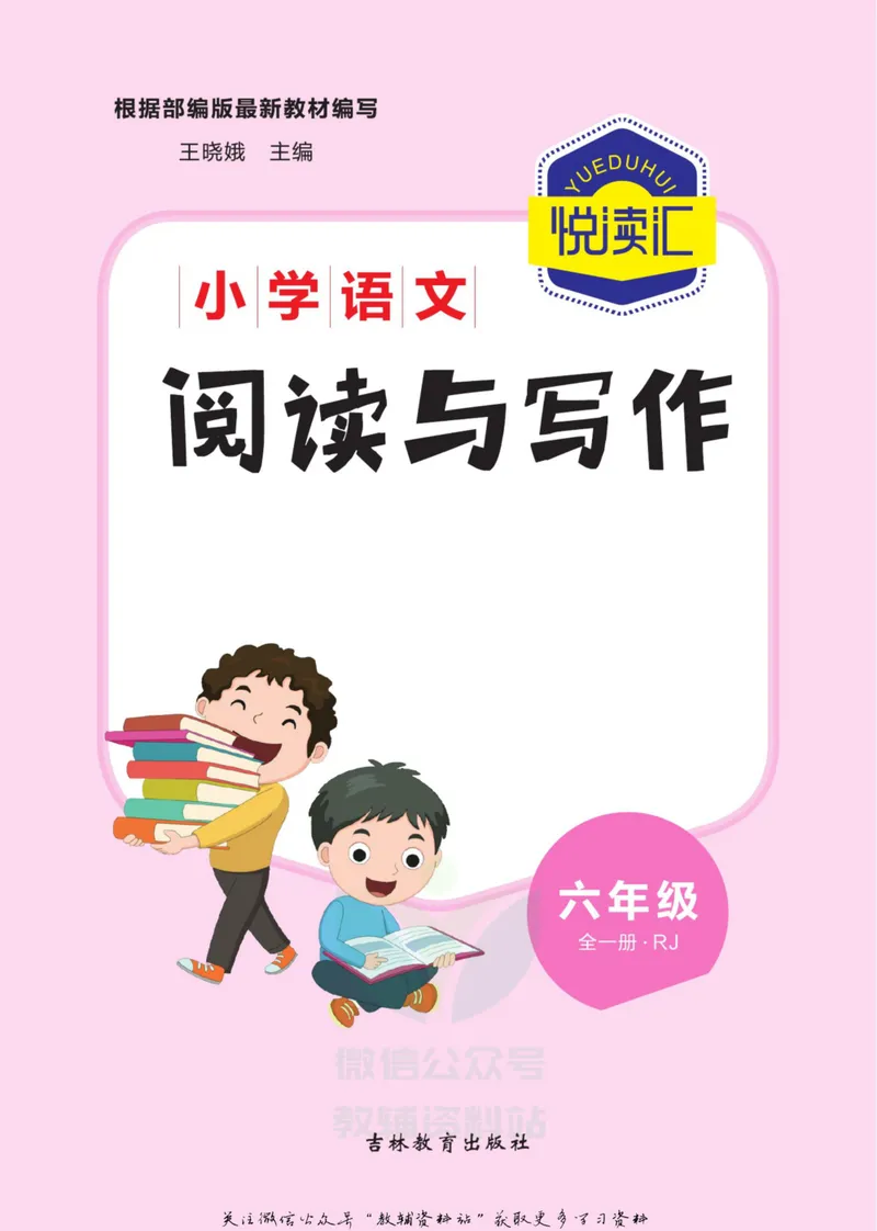 《悦读汇·阅读与写作六年级全册_小学1-6年级全科全套_2024更新专题_小学作文专题资料_3~6年级悦读汇·阅读与写作》第2页预览