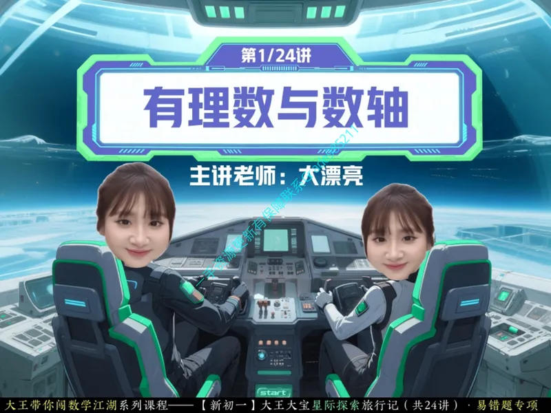 《02.课堂笔记主讲课中笔记_26初一网课_2026初一数学-李爽-_2025初一秋上数理思维自主学习·RJ·A（2期）-李爽_02_易错题专项秋A班RJ-1》第1页预览