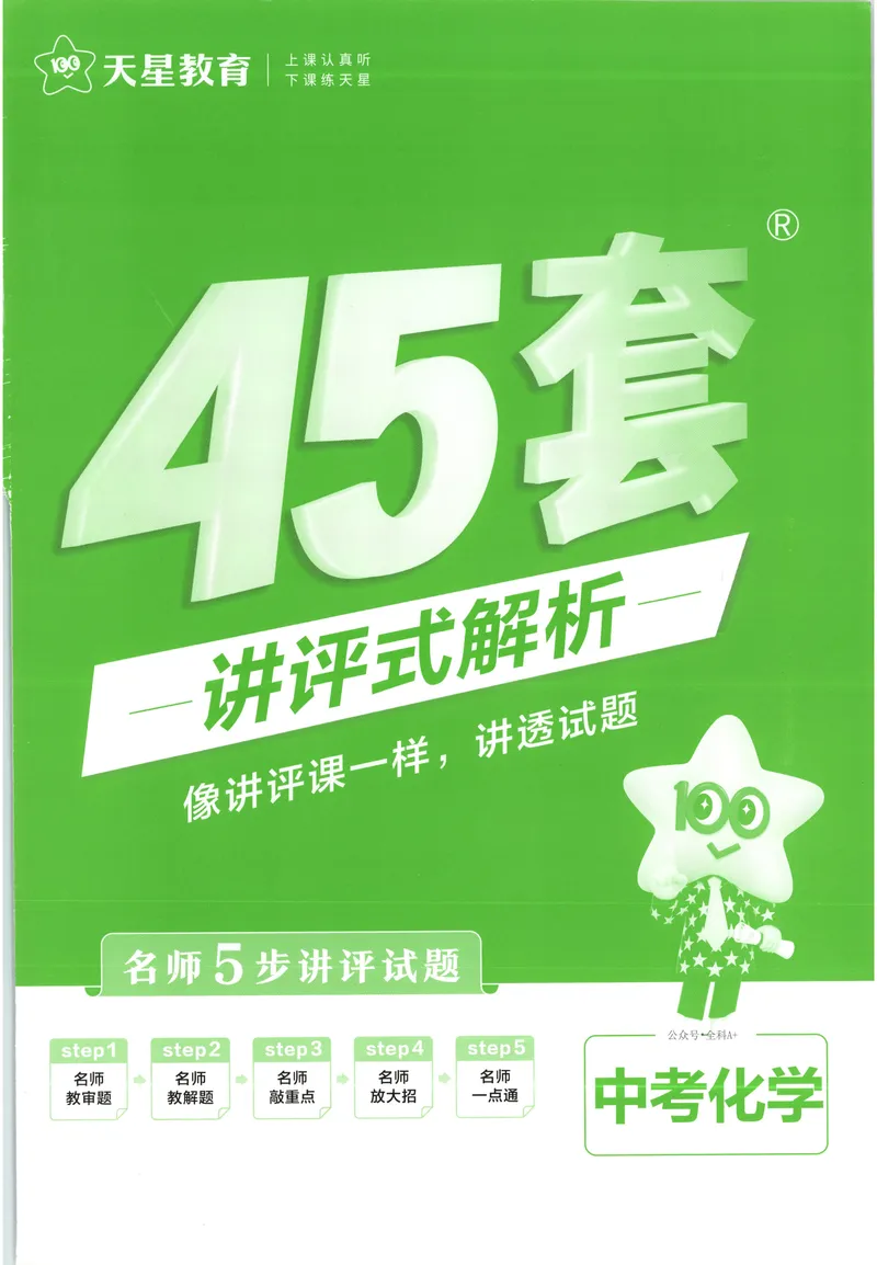 《2025《全国各省市45套•中考试卷汇编》化学答案解板_2025版金考卷《45套中考试卷汇编》初中7科全（全国、各地多版本）》第1页预览