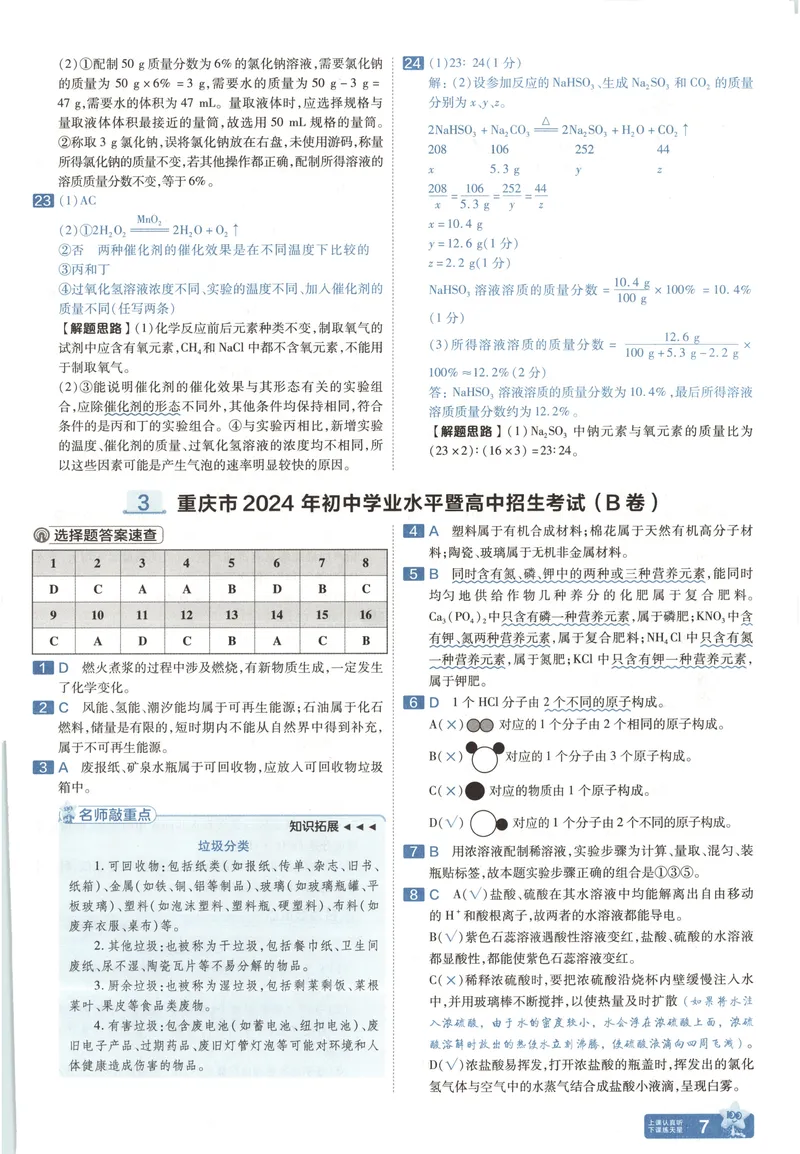 《2025《全国各省市45套•中考试卷汇编》化学答案解板_2025版金考卷《45套中考试卷汇编》初中7科全（全国、各地多版本）》第10页预览