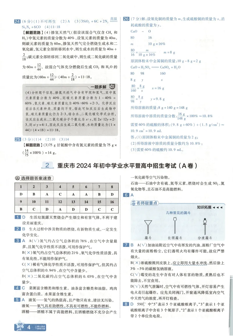 《2025《全国各省市45套•中考试卷汇编》化学答案解板_2025版金考卷《45套中考试卷汇编》初中7科全（全国、各地多版本）》第7页预览