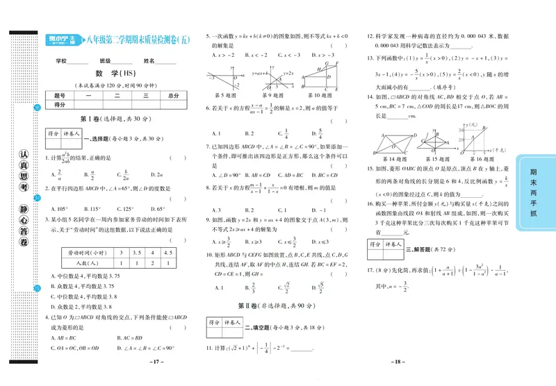 《期末两手抓八年级下册数学华师版_初中全科目同步习题+精品试卷（7-9年级）_25秋初中数学《同步习题+精品试卷》_初中数学华师大试卷_《期末两手抓》》第10页预览