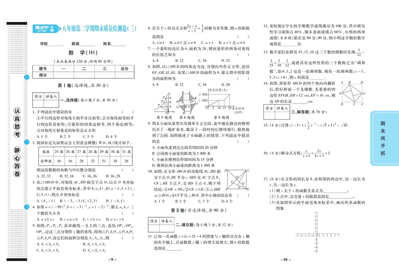 《期末两手抓八年级下册数学华师版_初中全科目同步习题+精品试卷（7-9年级）_25秋初中数学《同步习题+精品试卷》_初中数学华师大试卷_《期末两手抓》》第6页预览