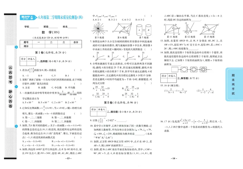 《期末两手抓八年级下册数学华师版_初中全科目同步习题+精品试卷（7-9年级）_25秋初中数学《同步习题+精品试卷》_初中数学华师大试卷_《期末两手抓》》第8页预览