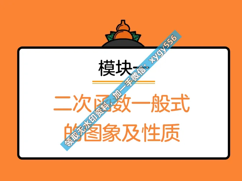 《03.课堂笔记主讲课中笔记_2025初三网课_25初三数学_25初三李爽数学（作业帮）_暑期班A+班_课堂笔记》第7页预览