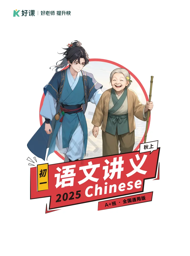 《01.2025秋上初一语文讲义_A+班_全国通用版_26初一网课_2026初一语文-金鸽-_2025初一秋上人文创作自主学习TY·A+(3期)-金鸽_课程资料》第1页预览