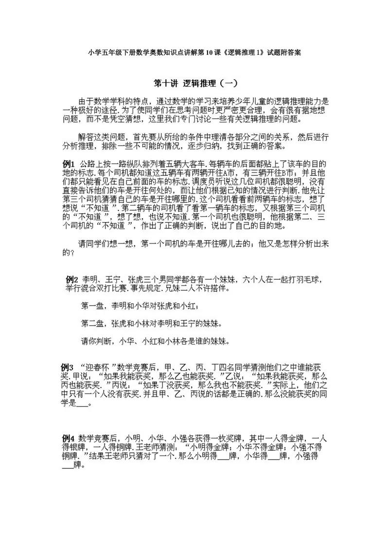 《小学五年级下册数学奥数知识点讲解第10课《逻辑推理1》试题附答案_小学1-6年级全科全套_2024更新专题_小学奥数专题资料_5、小学奥数五年级》第1页预览