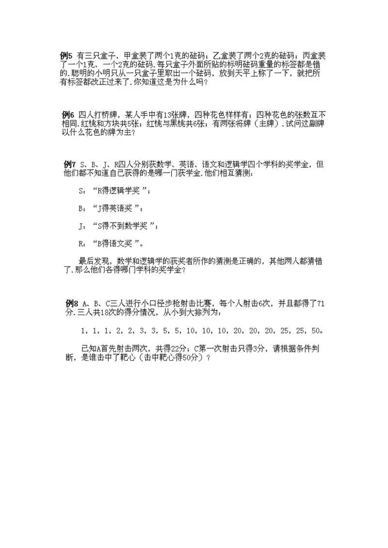 《小学五年级下册数学奥数知识点讲解第10课《逻辑推理1》试题附答案_小学1-6年级全科全套_2024更新专题_小学奥数专题资料_5、小学奥数五年级》第2页预览