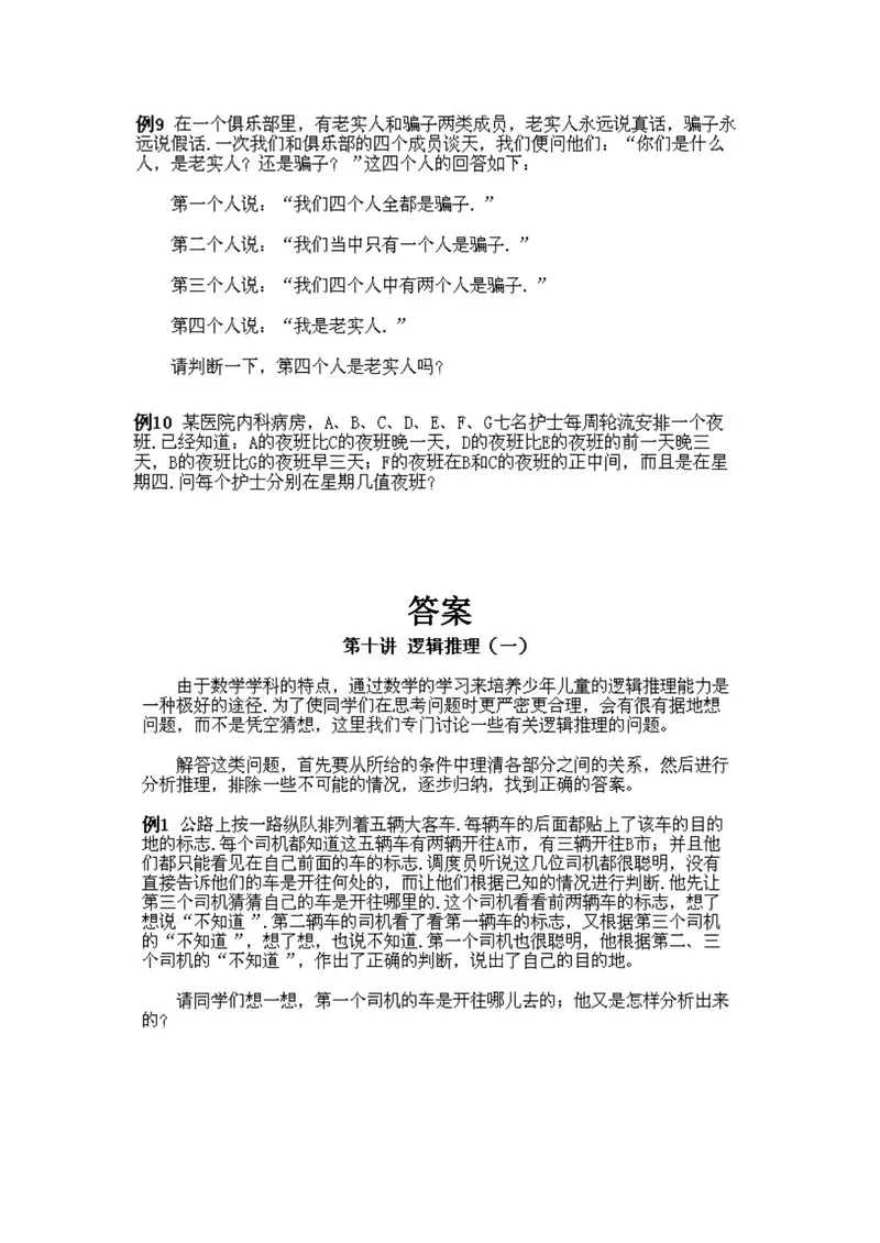 《小学五年级下册数学奥数知识点讲解第10课《逻辑推理1》试题附答案_小学1-6年级全科全套_2024更新专题_小学奥数专题资料_5、小学奥数五年级》第3页预览