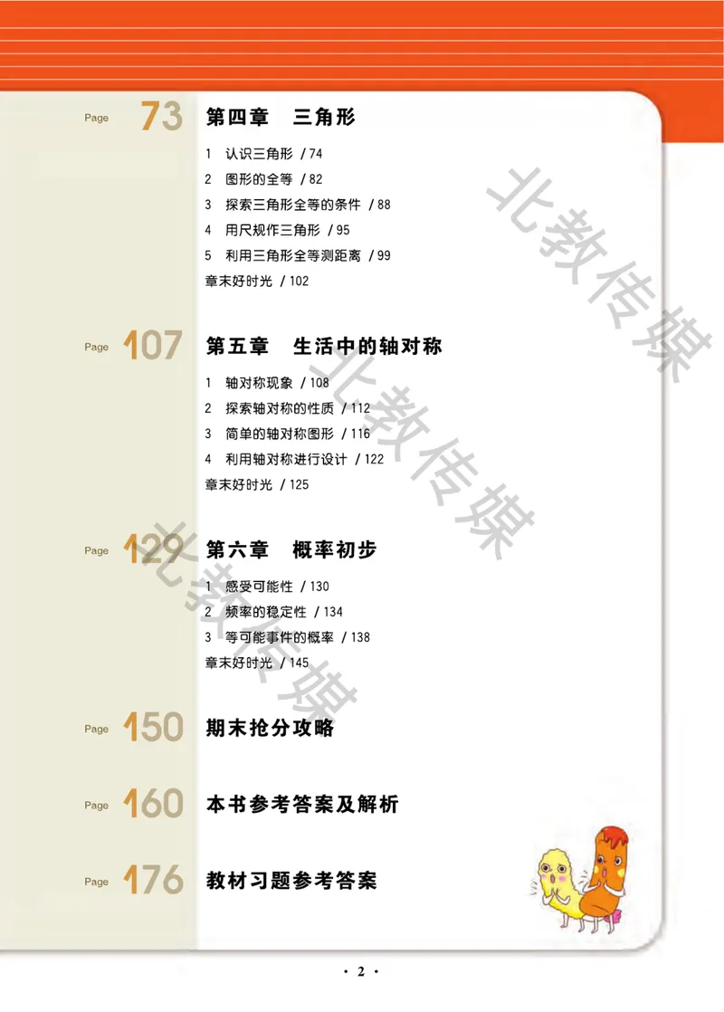 《数学趣味课堂7下北师版数学课堂直播_初中全科目同步习题+精品试卷（7-9年级）_25秋初中数学《同步习题+精品试卷》_初中数学北师大试卷_下册_趣味课堂》第2页预览
