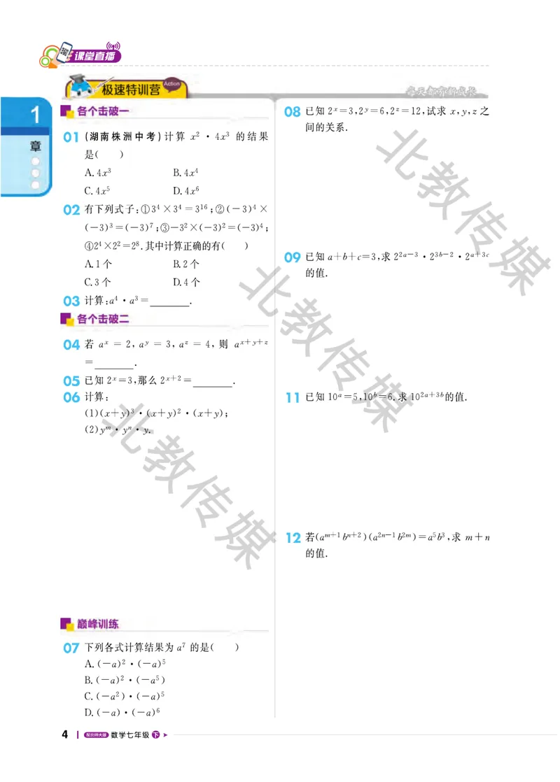 《数学趣味课堂7下北师版数学课堂直播_初中全科目同步习题+精品试卷（7-9年级）_25秋初中数学《同步习题+精品试卷》_初中数学北师大试卷_下册_趣味课堂》第8页预览