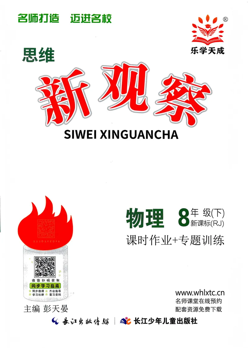 《思维新观察-物理-RJ-8下_初中全科目同步习题+精品试卷（7-9年级）_25秋初中物理《同步习题+精品试卷》_初中物理试卷人教版_《思维新观察》》第1页预览