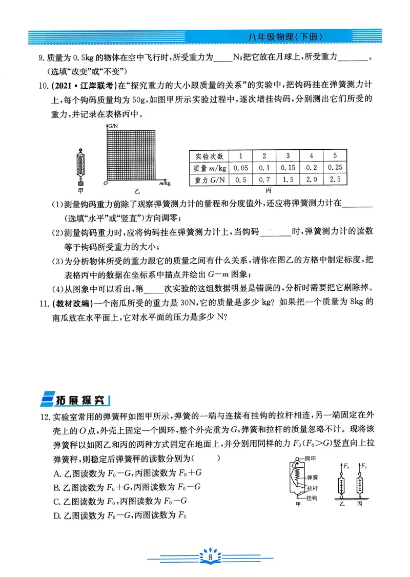 《思维新观察-物理-RJ-8下_初中全科目同步习题+精品试卷（7-9年级）_25秋初中物理《同步习题+精品试卷》_初中物理试卷人教版_《思维新观察》》第10页预览