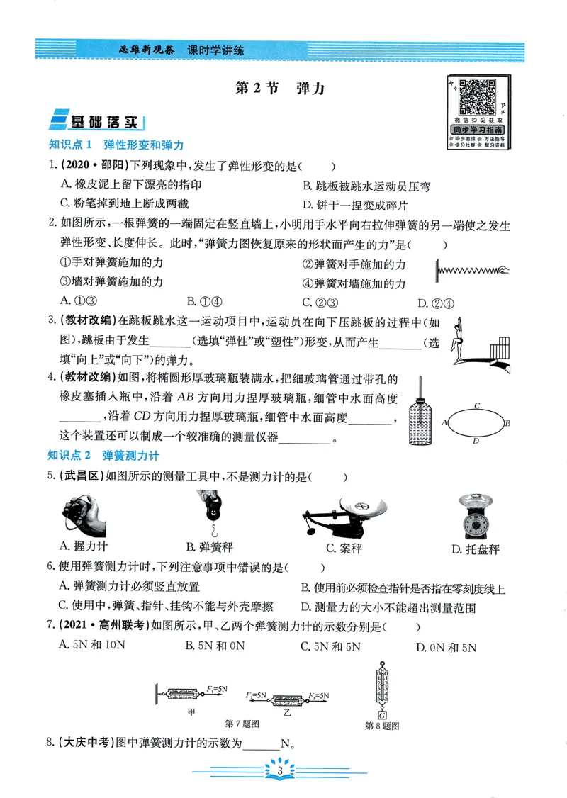 《思维新观察-物理-RJ-8下_初中全科目同步习题+精品试卷（7-9年级）_25秋初中物理《同步习题+精品试卷》_初中物理试卷人教版_《思维新观察》》第5页预览