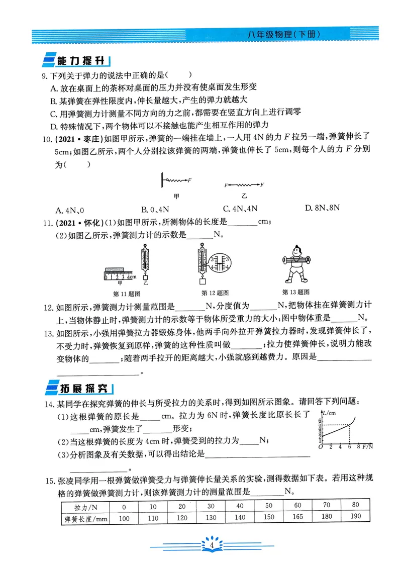 《思维新观察-物理-RJ-8下_初中全科目同步习题+精品试卷（7-9年级）_25秋初中物理《同步习题+精品试卷》_初中物理试卷人教版_《思维新观察》》第6页预览