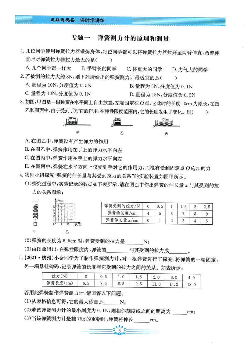 《思维新观察-物理-RJ-8下_初中全科目同步习题+精品试卷（7-9年级）_25秋初中物理《同步习题+精品试卷》_初中物理试卷人教版_《思维新观察》》第7页预览