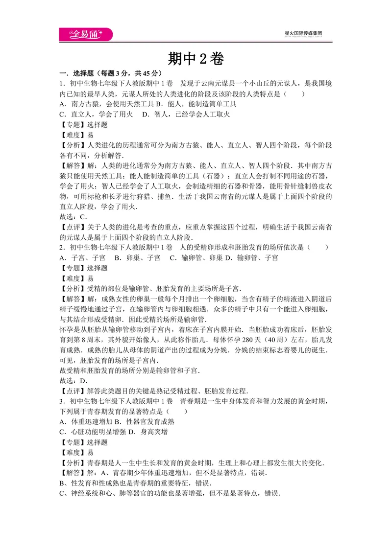 《期中2卷_初中全科目同步习题+精品试卷（7-9年级）_25秋初中生物《同步习题+精品试卷》_初中生物试卷（人教版）_《同步试题》_同步试题资源包（7B）_生物人教七下期中期末》第1页预览