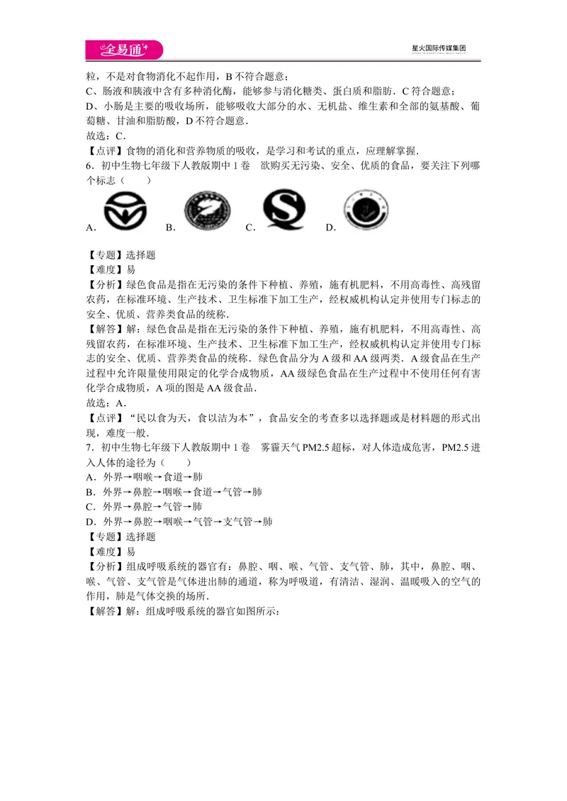 《期中2卷_初中全科目同步习题+精品试卷（7-9年级）_25秋初中生物《同步习题+精品试卷》_初中生物试卷（人教版）_《同步试题》_同步试题资源包（7B）_生物人教七下期中期末》第3页预览