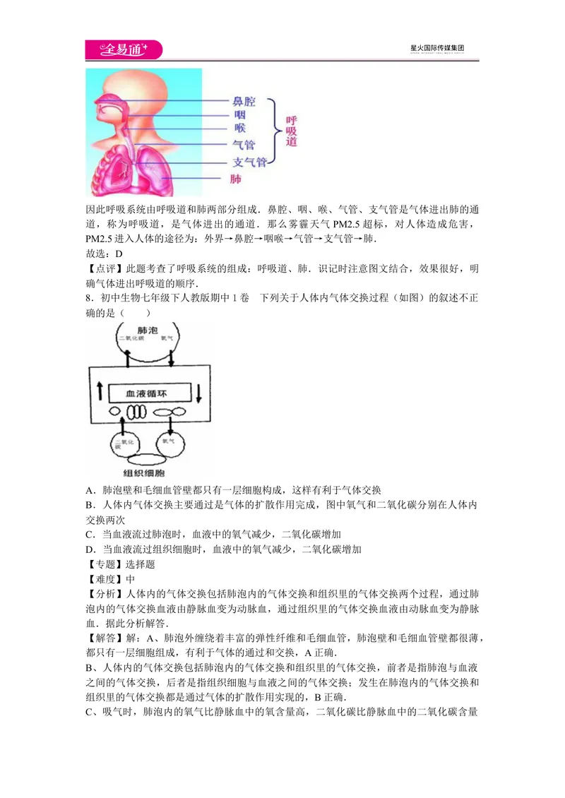 《期中2卷_初中全科目同步习题+精品试卷（7-9年级）_25秋初中生物《同步习题+精品试卷》_初中生物试卷（人教版）_《同步试题》_同步试题资源包（7B）_生物人教七下期中期末》第4页预览