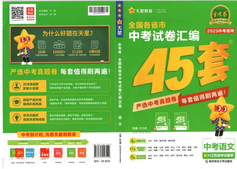 《2025《全国各省市45套•中考试卷汇编》语文_2025版金考卷《45套中考试卷汇编》初中7科全（全国、各地多版本）》第1页预览