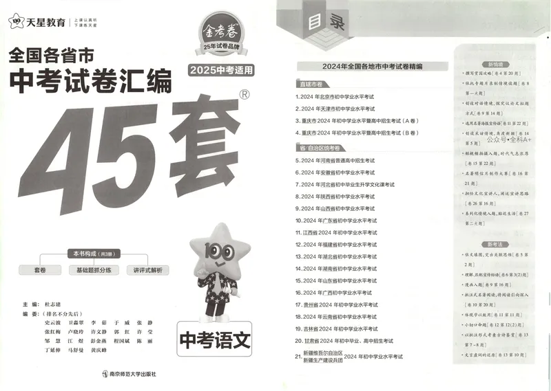《2025《全国各省市45套•中考试卷汇编》语文_2025版金考卷《45套中考试卷汇编》初中7科全（全国、各地多版本）》第2页预览