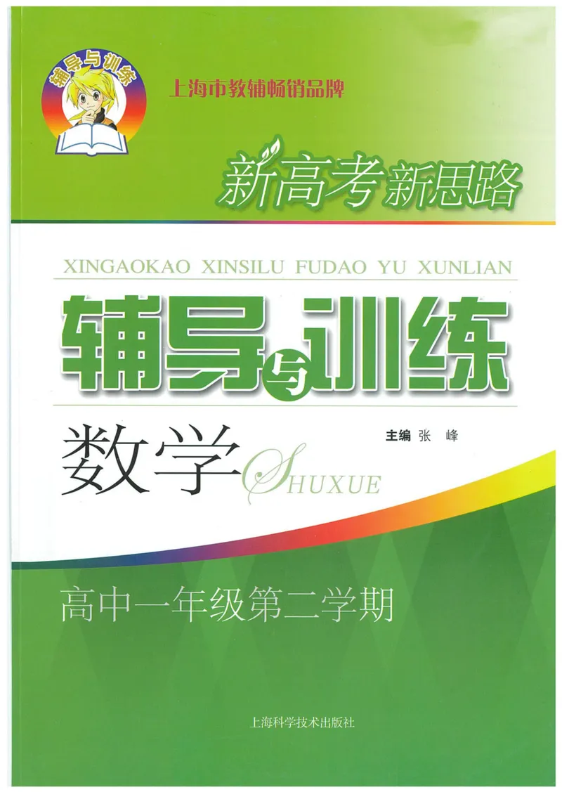 《新思路·辅导与训练高一年级下册数学_初中全科目同步习题+精品试卷（7-9年级）_25秋初中数学《同步习题+精品试卷》_初中数学沪教版试卷_新思路辅导与训练》第1页预览