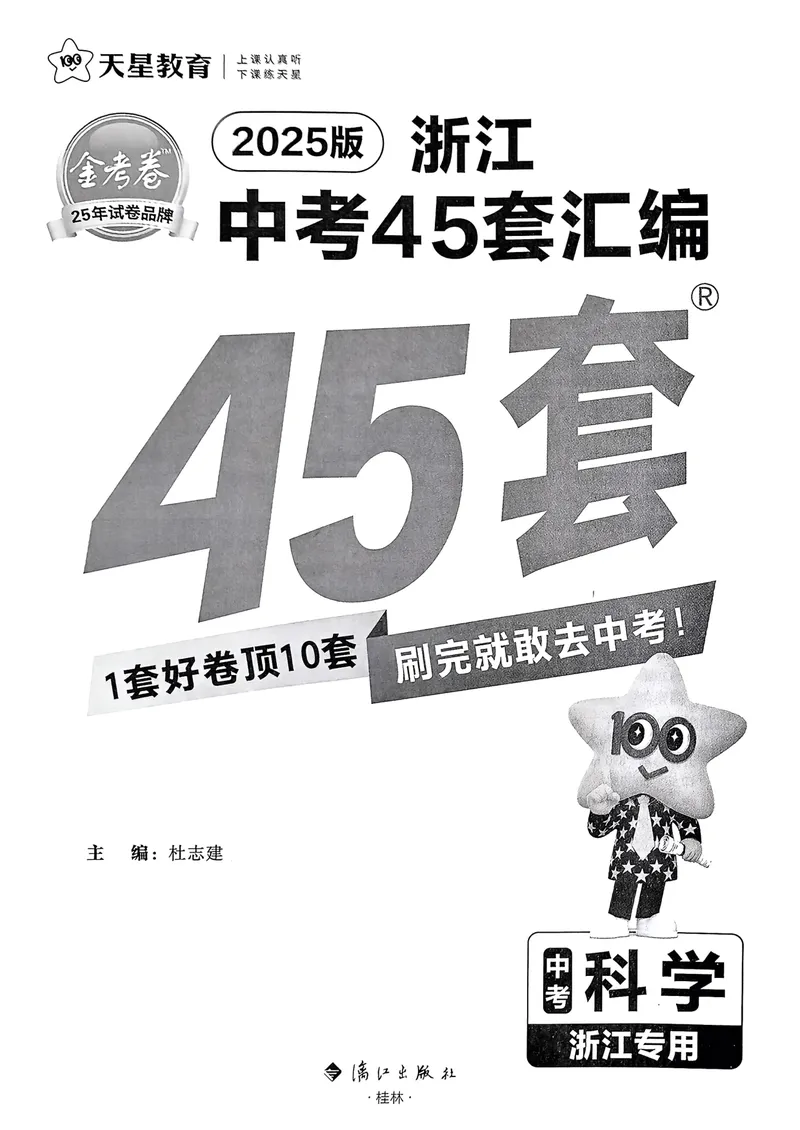 《2025版金考卷浙江中考45套科学_2025版金考卷《45套中考试卷汇编》初中7科全（全国、各地多版本）_2025版金考卷《45套中考试卷汇编》初中语文、数学、英语、科学（浙江）》第1页预览