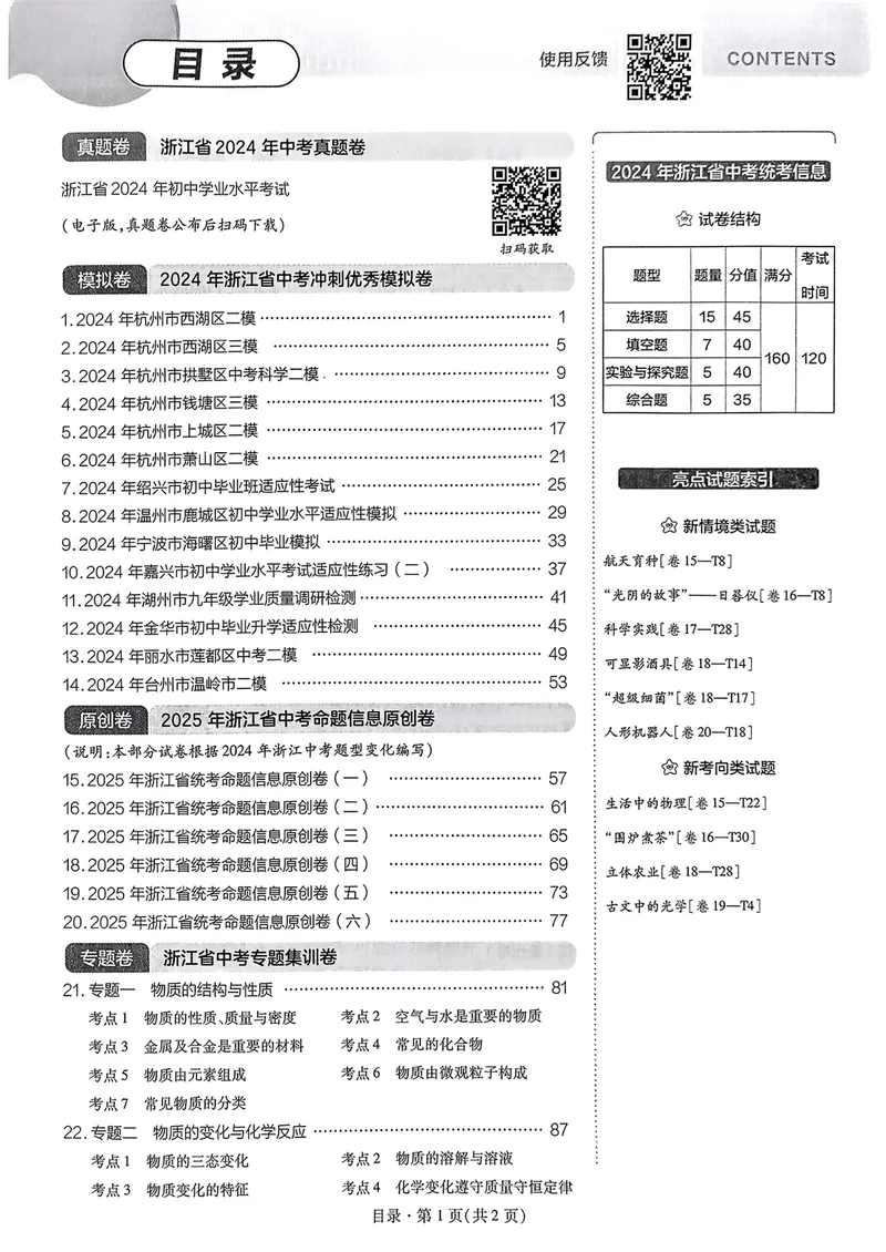 《2025版金考卷浙江中考45套科学_2025版金考卷《45套中考试卷汇编》初中7科全（全国、各地多版本）_2025版金考卷《45套中考试卷汇编》初中语文、数学、英语、科学（浙江）》第2页预览