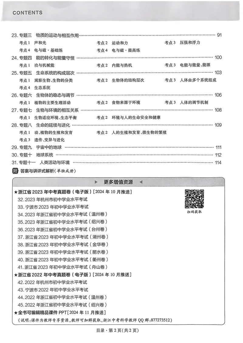 《2025版金考卷浙江中考45套科学_2025版金考卷《45套中考试卷汇编》初中7科全（全国、各地多版本）_2025版金考卷《45套中考试卷汇编》初中语文、数学、英语、科学（浙江）》第3页预览